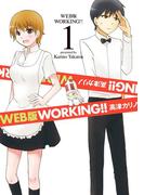 【全1-6セット】WEB版 WORKING！！(ヤングガンガンコミックス)