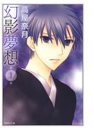 【全1-3セット】幻影夢想(白泉社文庫)