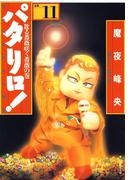 【11-15セット】パタリロ!(白泉社文庫)