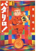 【全1-50セット】パタリロ!(白泉社文庫)
