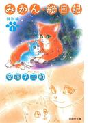 【全1-2セット】みかん・絵日記 特別編(白泉社文庫)