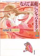 【1-5セット】なんて素敵にジャパネスク(白泉社文庫)