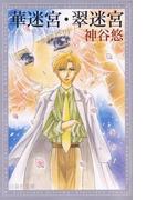 【全1-17セット】京＆一平シリーズ(白泉社文庫)