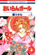 【全1-5セット】おいらんガール(花とゆめコミックス)