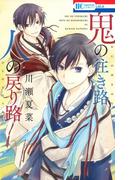 【全1-2セット】鬼の往き路 人の戻り路(花とゆめコミックス)