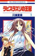 【全1-2セット】ラピスラズリの王冠(花とゆめコミックス)