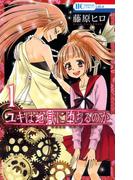 【全1-6セット】ユキは地獄に堕ちるのか(花とゆめコミックス)