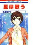 【全1-11セット】星は歌う(花とゆめコミックス)