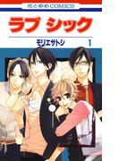 【全1-3セット】ラブ シック(花とゆめコミックス)