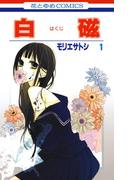 【全1-2セット】白磁(花とゆめコミックス)