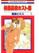 【全1-18セット】桜蘭高校ホスト部(クラブ)(花とゆめコミックス)