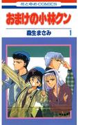 【全1-16セット】おまけの小林クン(花とゆめコミックス)