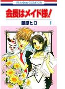 【全1-18セット】会長はメイド様!(花とゆめコミックス)