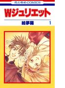 【全1-14セット】Ｗジュリエット(花とゆめコミックス)
