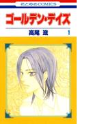 【全1-8セット】ゴールデン・デイズ(花とゆめコミックス)