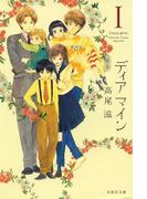 【全1-2セット】ディア マイン(白泉社文庫)