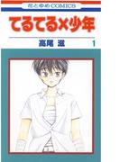 【全1-11セット】てるてる×少年(花とゆめコミックス)