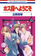 【全1-5セット】ホス探へようこそ(花とゆめコミックス)