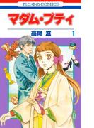 【全1-11セット】マダム・プティ(花とゆめコミックス)