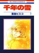 【全1-4セット】千年の雪(花とゆめコミックス)