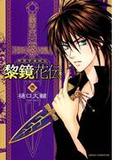 【全1-2セット】精霊学者綺談 黎鏡花伝(あすかコミックスDX)