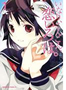 【1-5セット】いなり、こんこん、恋いろは。(角川コミックス・エース)