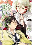 【6-10セット】いなり、こんこん、恋いろは。(角川コミックス・エース)