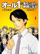 【全1-2セット】オール1の落ちこぼれ、教師になる(カドカワデジタルコミックス)