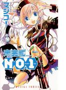 【全1-2セット】未完成NO.1(あすかコミックス)