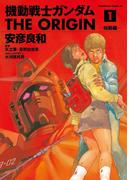 【全1-24セット】機動戦士ガンダム THE ORIGIN(角川コミックス・エース)