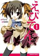 【全1-4セット】えびてん 公立海老栖川高校天悶部(角川コミックス・エース)