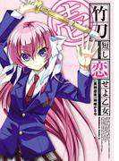 【全1-3セット】竹刀短し恋せよ乙女(角川コミックス・エース)