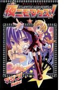 【全1-2セット】夜ニモマケズ！(あすかコミックス)