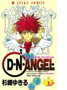 【全1-20セット】D・N・ANGEL(あすかコミックス)