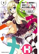 【全1-2セット】俺の脳内選択肢が、学園ラブコメを全力で邪魔しているH(角川コミックス・エース)