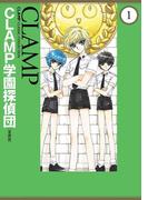 【全1-2セット】ＣＬＡＭＰ学園探偵団[愛蔵版](カドカワデジタルコミックス)