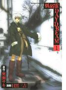 【全1-10セット】低俗霊DAYDREAM(角川コミックス・エース)