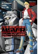 【1-5セット】機動戦士ガンダム MSV-R ジョニー・ライデンの帰還(角川コミックス・エース)