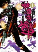 【全1-3セット】神宿りのナギ(角川コミックス・エース)