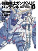 【全1-17セット】機動戦士ガンダムＵＣ バンデシネ(角川コミックス・エース)