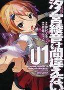【全1-3セット】汐ノ宮綾音は間違えない。(角川コミックス・エース)