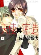 【全1-4セット】天使×密造(あすかコミックスCL-DX)