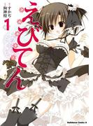 【全1-3セット】えびてん 公立海老栖川高校天悶部 フルカラー(角川コミックス・エース)