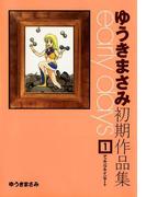 【全1-2セット】ゆうきまさみ初期作品集 early days(カドカワデジタルコミックス)