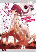 【全1-26セット】紅殻のパンドラ(角川コミックス・エース)