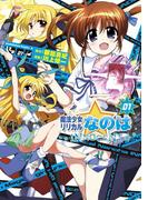 【全1-3セット】魔法少女リリカルなのはINNOCENT(角川コミックス・エース)