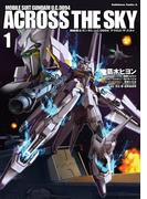 【全1-4セット】機動戦士ガンダム Ｕ．Ｃ．００９４ アクロス・ザ・スカイ(角川コミックス・エース)