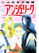 【全1-11セット】アンジェリーク(あすかコミックスDX)