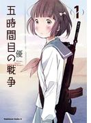【全1-4セット】五時間目の戦争(角川コミックス・エース)