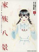 【全1-2セット】家族八景(カドカワデジタルコミックス)